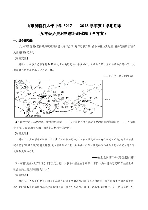 山东省临沂太平中学2017——2018学年度上学期期末九年级历史材料解析测试题(含答案)(原卷版)