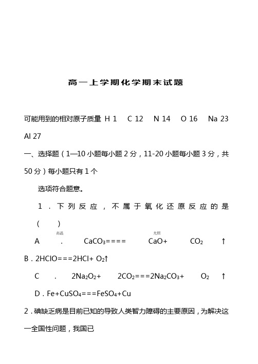 最新高一化学第一学期期末考试试卷含答案 (4)