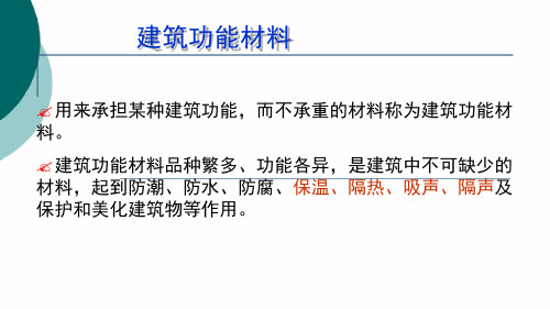 绝热材料和吸声隔声材料