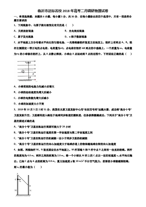 临沂市达标名校2018年高考二月调研物理试卷含解析.doc