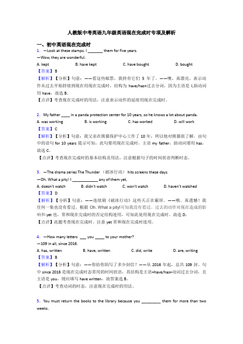 人教版中考英语九年级英语现在完成时专项及解析