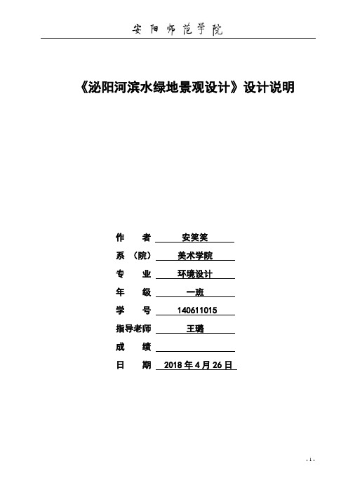 《沁阳河滨水绿地景观设计》设计说明