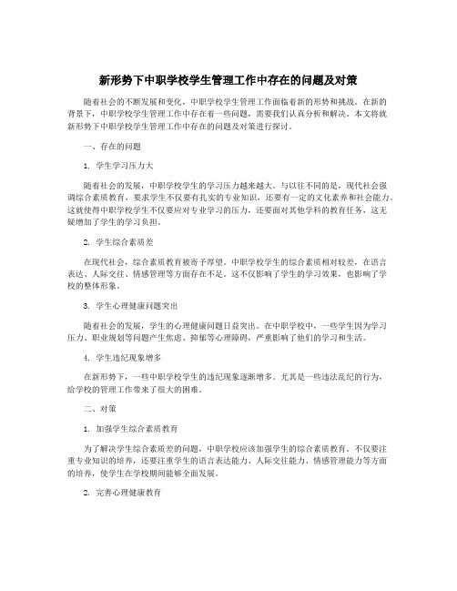 新形势下中职学校学生管理工作中存在的问题及对策