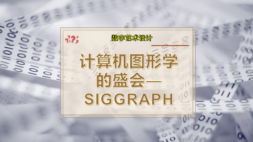 计算机图形学的盛会—SIGGRAPH