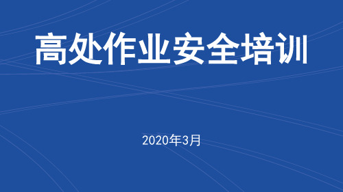 高处作业安全教育培训