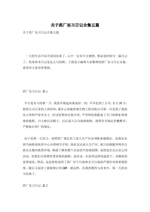 关于药厂实习日记合集五篇