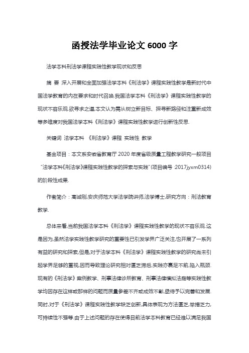 函授法学毕业论文6000字