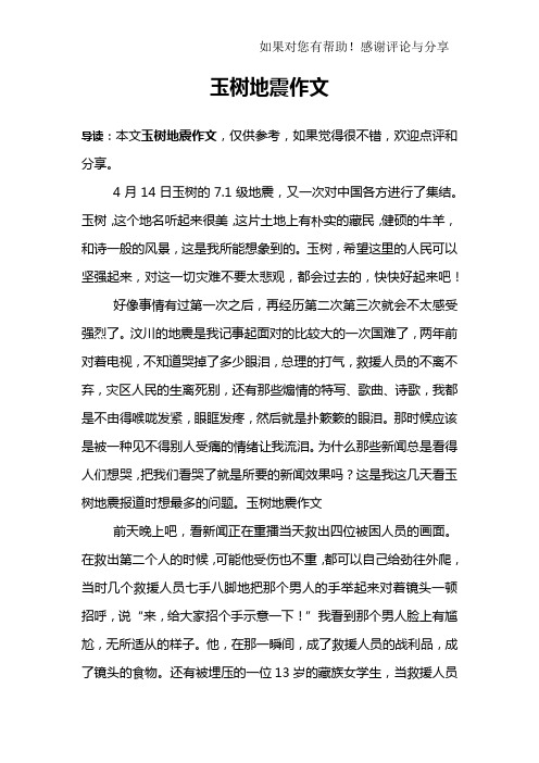 玉树地震作文