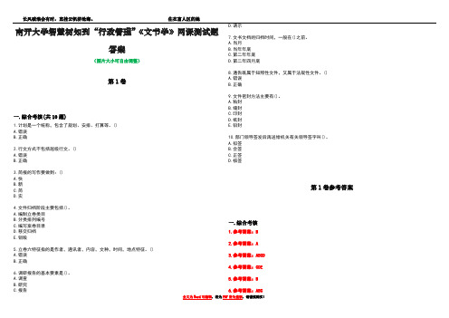 南开大学智慧树知到“行政管理”《文书学》网课测试题答案卷5