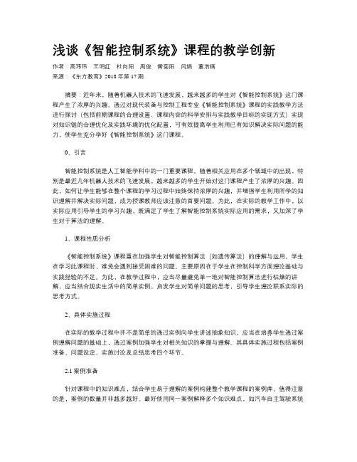 浅谈《智能控制系统》课程的教学创新