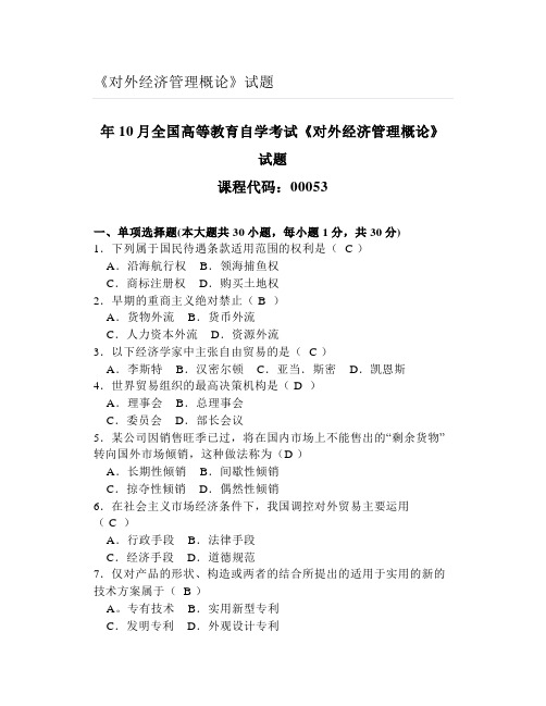 大学《对外经济管理概论》试题