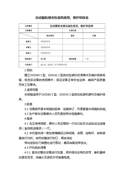 自动颗粒填充包装机使用、维护和保养