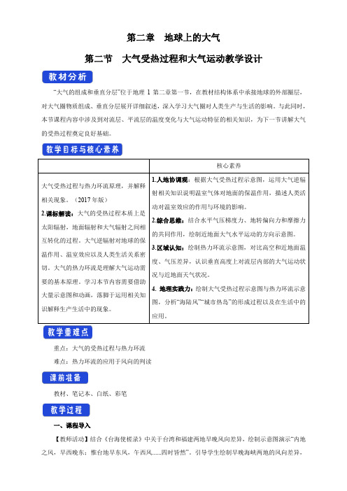 2.2 大气受热过程和大气运动教学设计