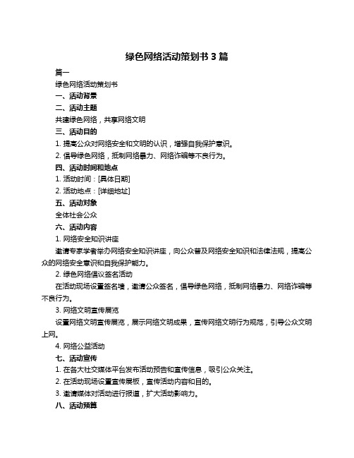 绿色网络活动策划书3篇