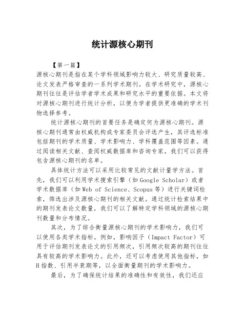 统计源核心期刊2篇