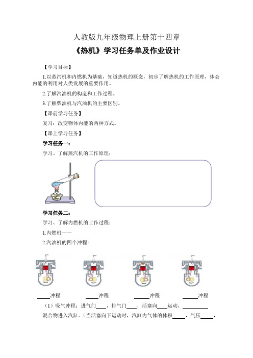 人教版九年级物理上册第十四章《热机》学习任务单及作业设计(公开课导学案)