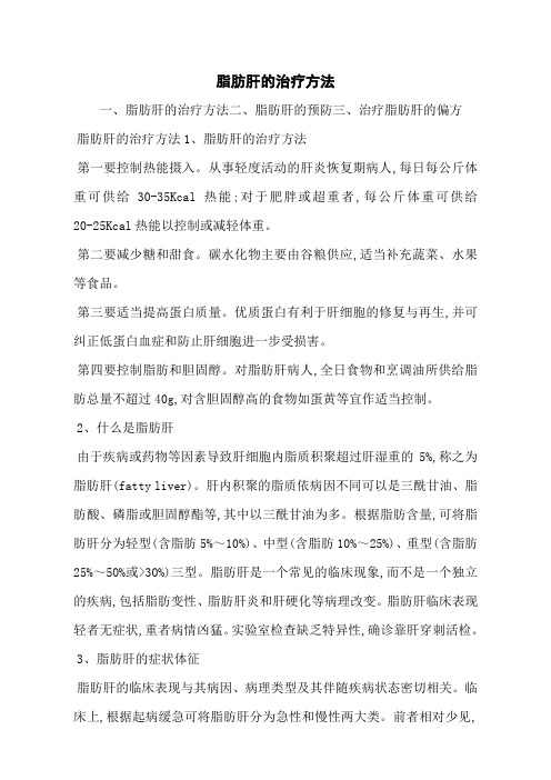 脂肪肝的治疗方法