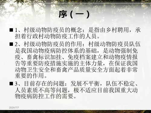 村级动物防疫员技能培训教材