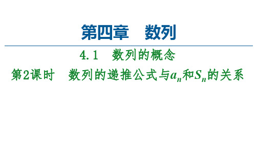 人教A选择性必修数列的递推公式与AN和SN的关系课件2