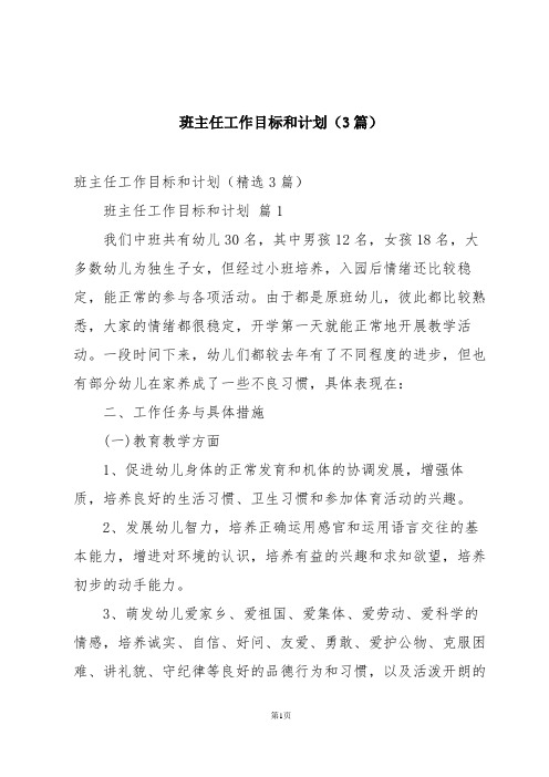 班主任工作目标和计划(3篇)