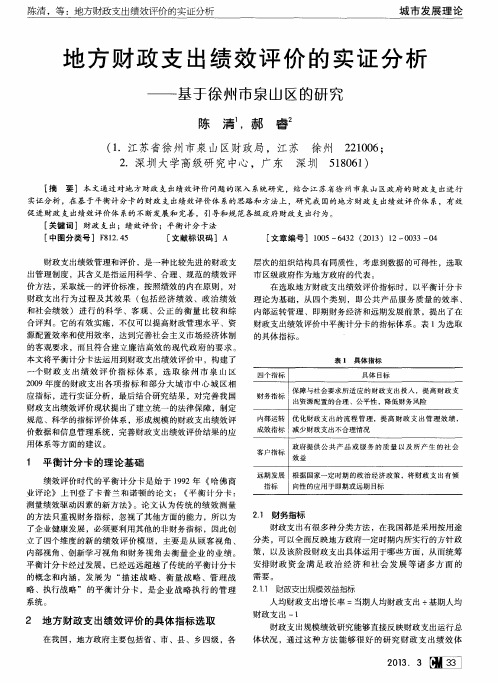 地方财政支出绩效评价的实证分析——基于徐州市泉山区的研究