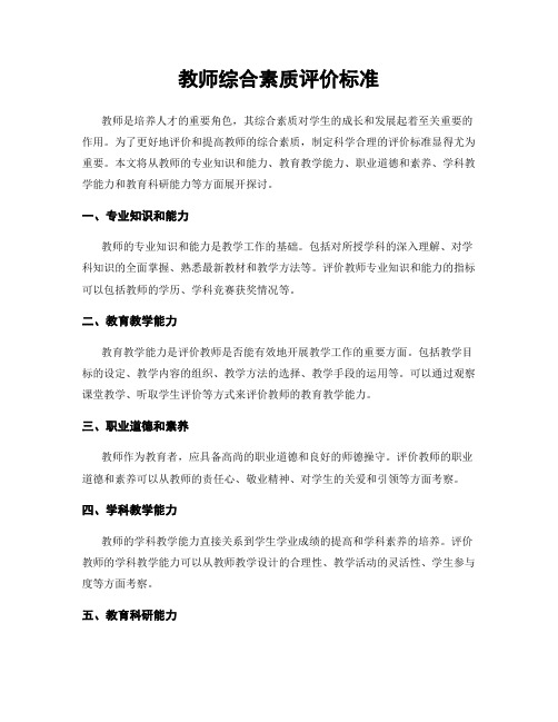 教师综合素质评价标准