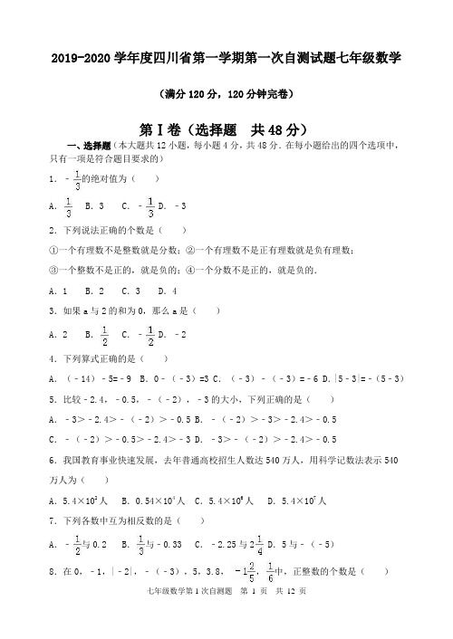 2019-2020学年度四川省第一学期第一次自测试题七年级数学