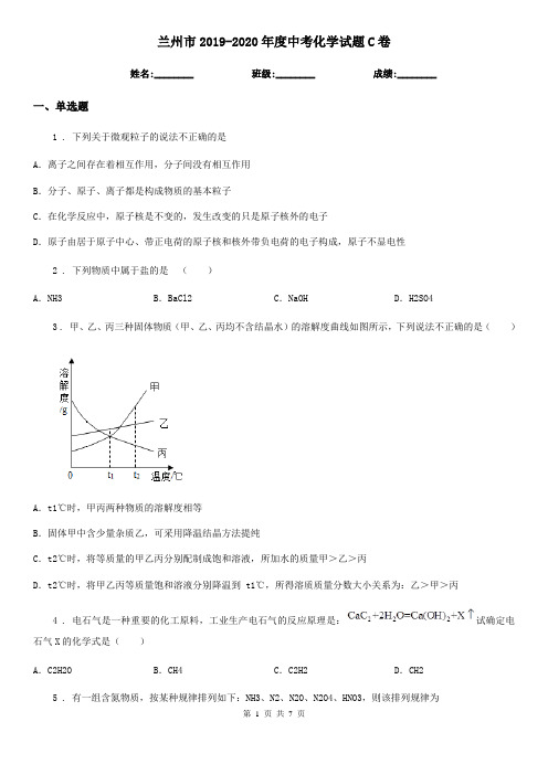 兰州市2019-2020年度中考化学试题C卷