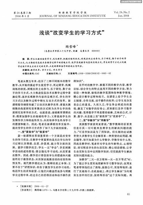 浅谈“改变学生的学习方式”