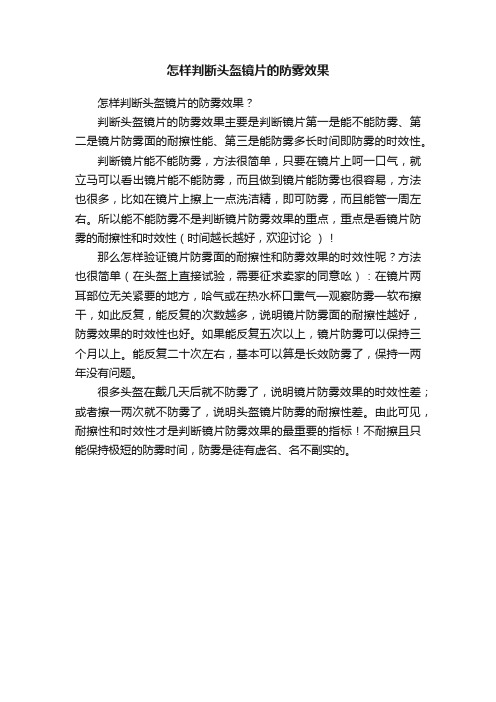 怎样判断头盔镜片的防雾效果