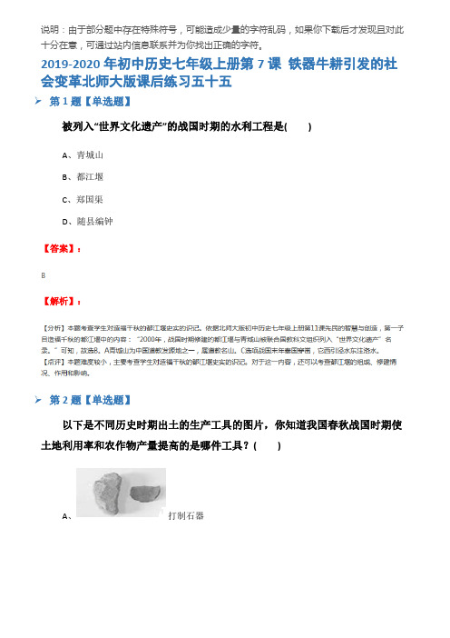 2019-2020年初中历史七年级上册第7课 铁器牛耕引发的社会变革北师大版课后练习五十五