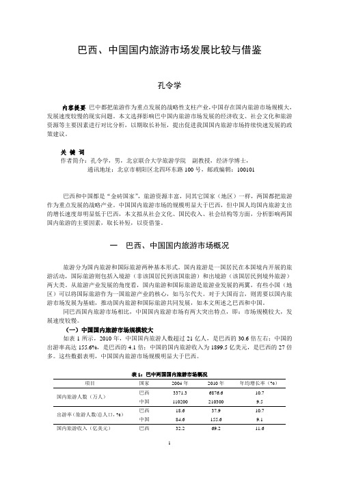 巴西、中国国内旅游市场发展比较与借鉴(校样)