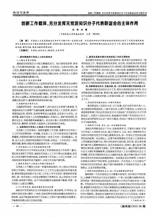 创新工作载体,充分发挥无党派知识分子代表联谊会的主体作用