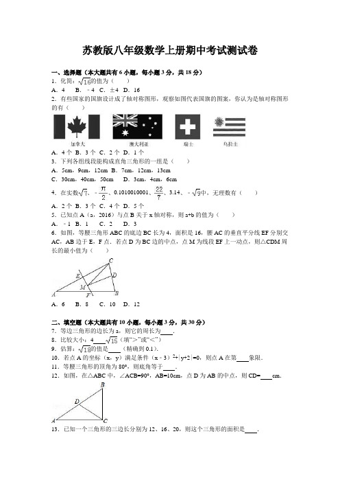 苏科版八年级上期中数学试卷(新苏教版八年级数学上册期中考试测试卷含答案)