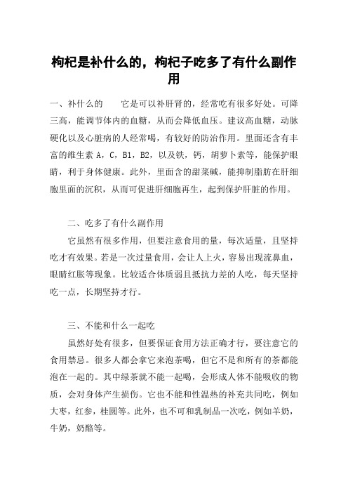 枸杞是补什么的,枸杞子吃多了有什么副作用