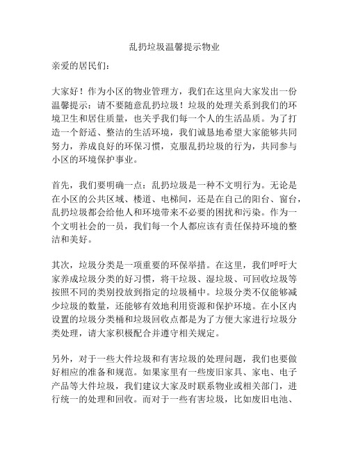 乱扔垃圾温馨提示物业