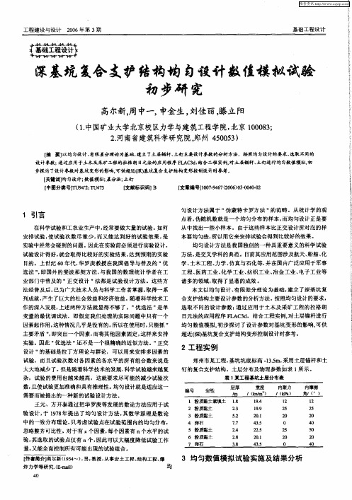 深基坑复合支护结构均匀设计数值模拟试验初步研究