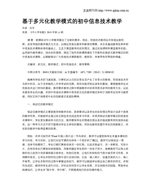 基于多元化教学模式的初中信息技术教学