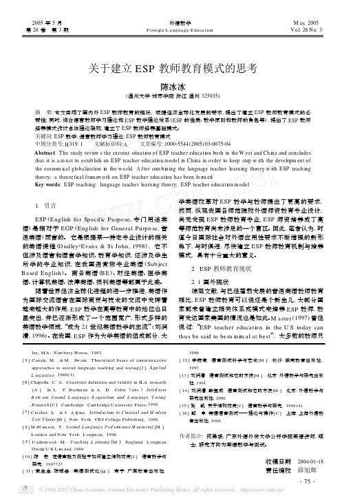 关于建立ESP教师教育模式的思考