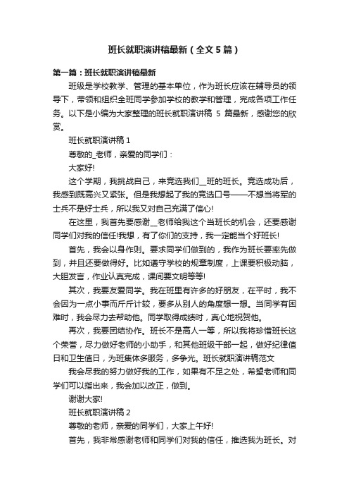 班长就职演讲稿最新（全文5篇）