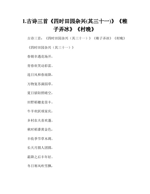 1.古诗三首《四时田园杂兴(其三十一)》《稚子弄冰》《村晚》