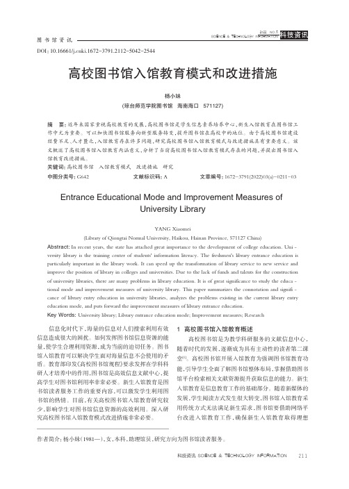 高校图书馆入馆教育模式和改进措施