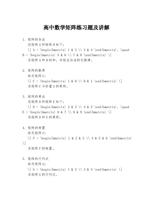 高中数学矩阵练习题及讲解