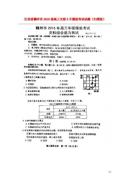 江西省赣州市高三文综3月摸底考试试题(扫描版)