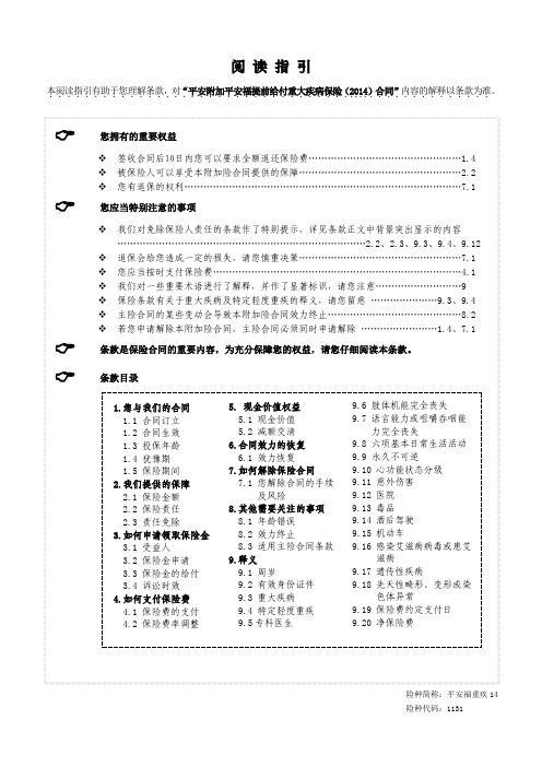 平安附加平安福提前给付重大疾病保险 条款