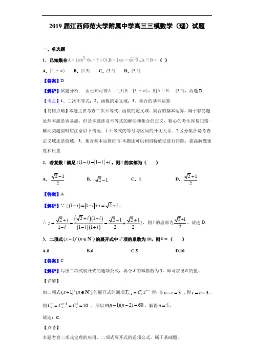 2019届江西师范大学附属中学高三三模数学(理)试题(解析版)