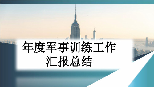 年度军事训练工作汇报总结