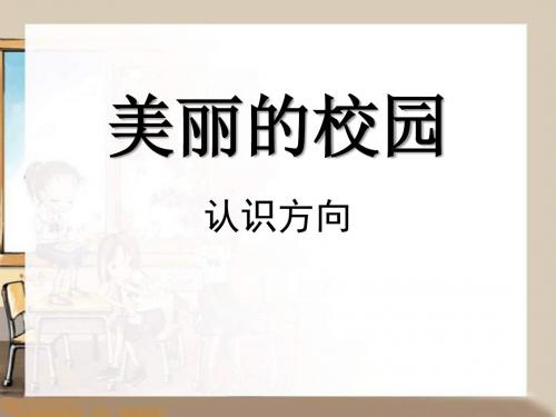 《美丽的校园》优选公开课件2