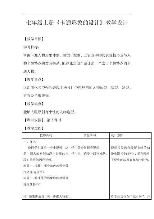 初中美术_卡通形象的设计教学设计学情分析教材分析课后反思