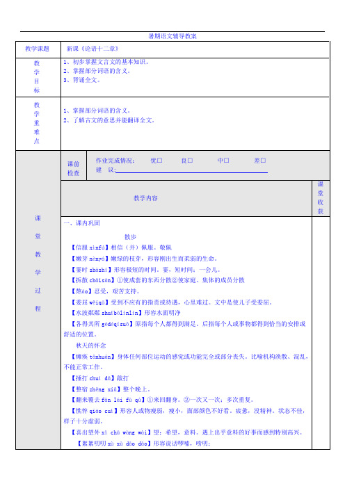 (机构专用)新课论语十二章—江苏省2020年小升初语文暑假提升学案